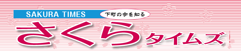 さくらタイムズ
